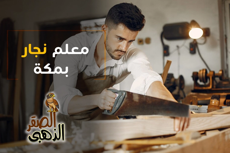 معلم نجار بمكة